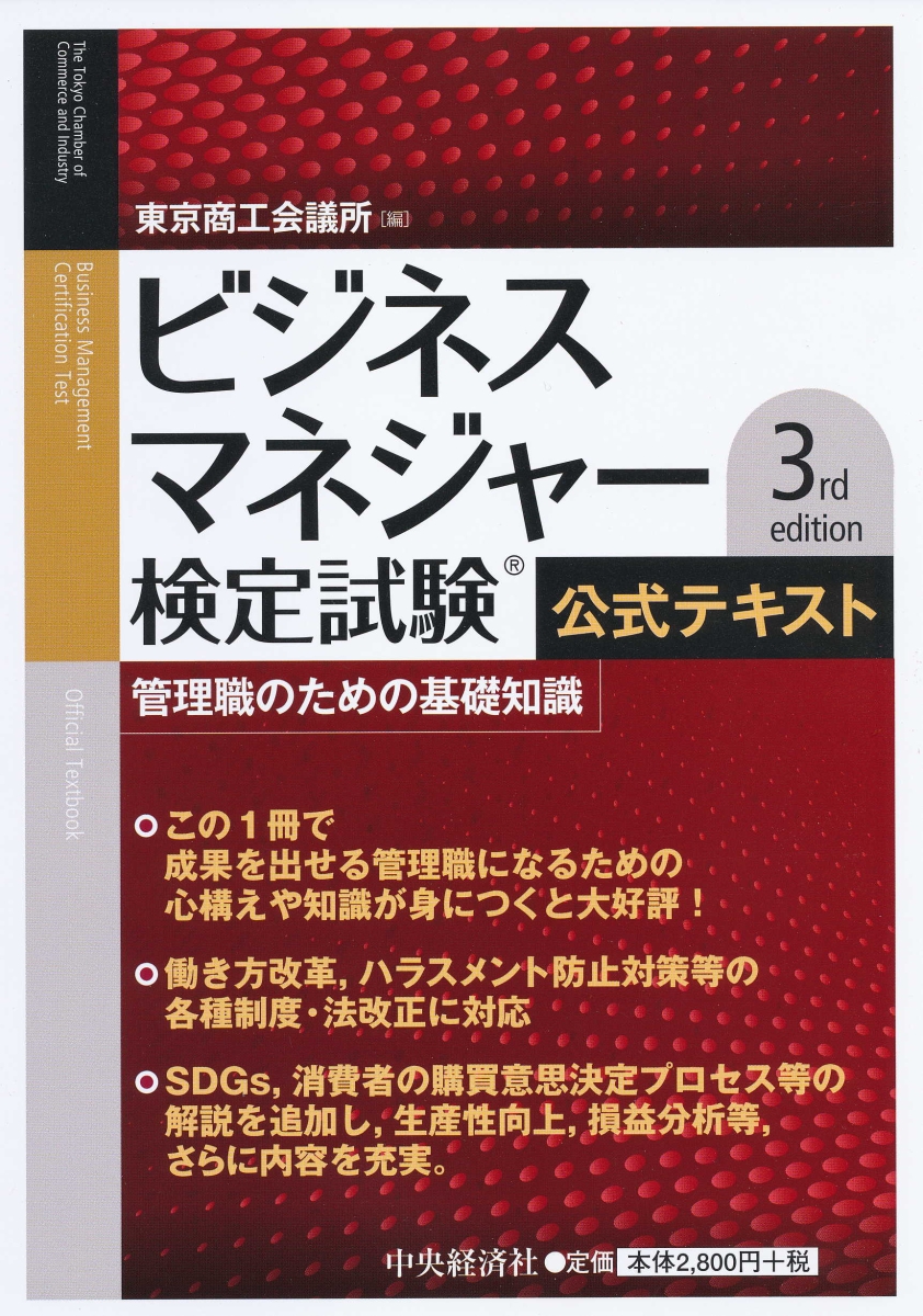 ビジネスマネジャー検定試験公式テキスト〈3rd edition〉―管理職のための基礎知識