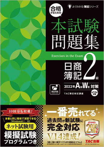 よくわかる簿記シリーズ 合格するための本試験問題集 日商簿記2級 2022年AW対策