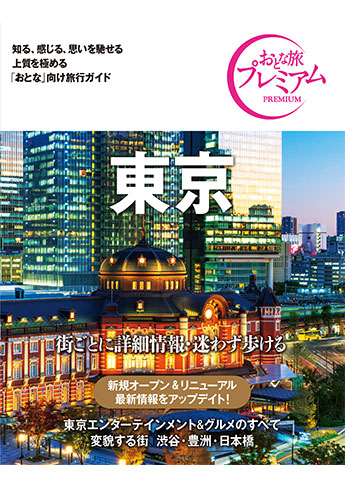 おとな旅プレミアム 東京 第3版 | 資格本のTAC出版書籍通販サイト