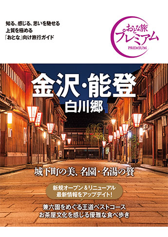 おとな旅プレミアム 金沢・能登 白川郷 第3版 | 資格本のTAC出版書籍