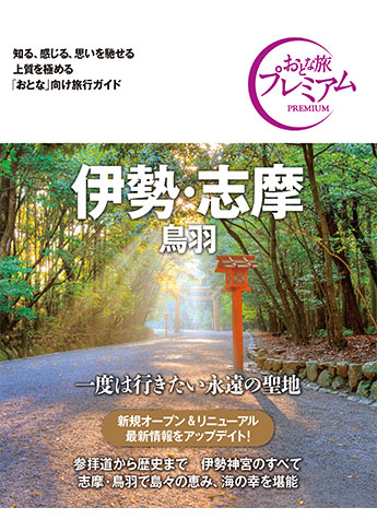 おとな旅プレミアム 伊勢・志摩 鳥羽 第3版 | 資格本のTAC出版書籍通販