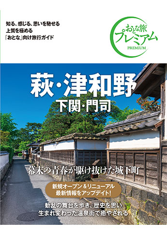 おとな旅プレミアム 萩・津和野 下関・門司 第3版 | 資格本のTAC出版