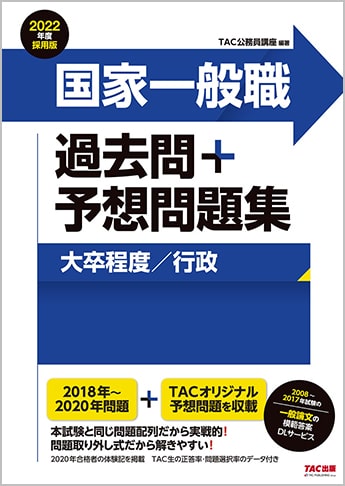 公務員試験 2022年度採用版 国家一般職 過去問+予想問題集(大卒程度/行政)(旧:本試験過去問題集)