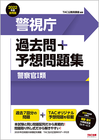 公務員試験 2022年度採用版 警視庁 過去問+予想問題集(警察官Ⅰ類)(旧:本試験過去問題集)