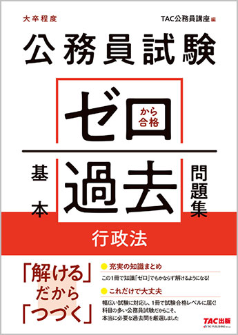 公務員試験 ゼロから合格 基本過去問題集 行政法 | 資格本のTAC出版