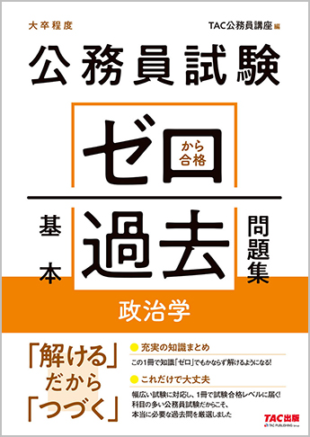 公務員試験 ゼロから合格 基本過去問題集 政治学 | 資格本のTAC出版