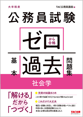 公務員試験 ゼロから合格 基本過去問題集 社会学 | 資格本のTAC出版