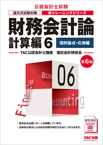 【DVD付】TAC公認会計士　財務会計論