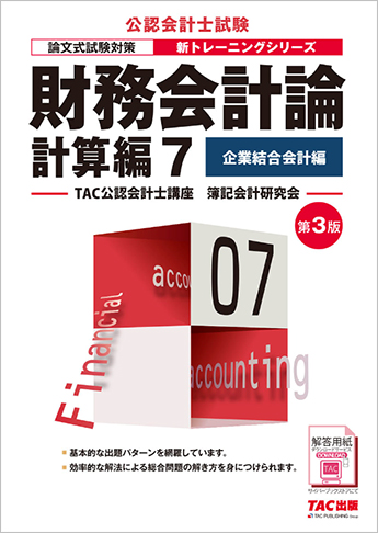 公認会計士 新トレーニングシリーズ 財務会計論 計算編7 企業結合会計編 第3版