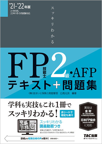 スッキリわかるシリーズ 21 22年版 スッキリわかる Fp技能士2級 Afp 資格本のtac出版書籍通販サイト Cyberbookstore