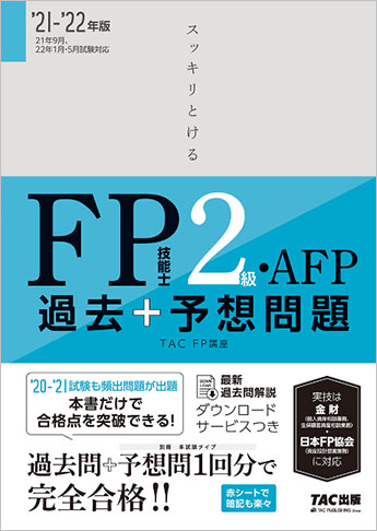 21 22年版 スッキリとける 過去 予想問題 Fp技能士2級 Afp 資格本のtac出版書籍通販サイト Cyberbookstore