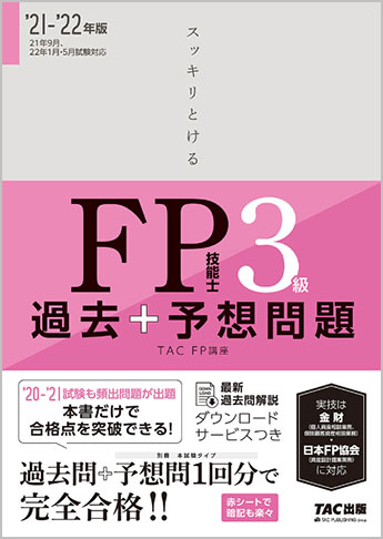 21 22年版 スッキリとける 過去 予想問題 Fp技能士3級 資格本のtac出版書籍通販サイト Cyberbookstore