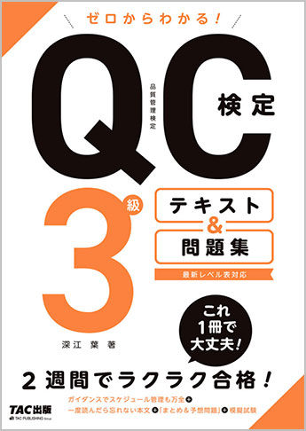 ゼロからわかる Qc検定3級テキスト 問題集 資格本のtac出版書籍通販サイト Cyberbookstore
