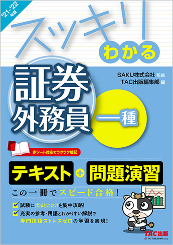 スッキリわかるシリーズ 21 22年版 スッキリわかる 証券外務員一種 資格本のtac出版書籍通販サイト Cyberbookstore