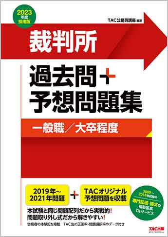 公務員試験 2023年度採用版 裁判所 過去問+予想問題集(一般職/大卒程度) | 資格本のTAC出版書籍通販サイト CyberBookStore