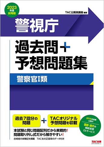 公務員試験 2023年度採用版 警視庁 過去問+予想問題集(警察官Ⅰ類)