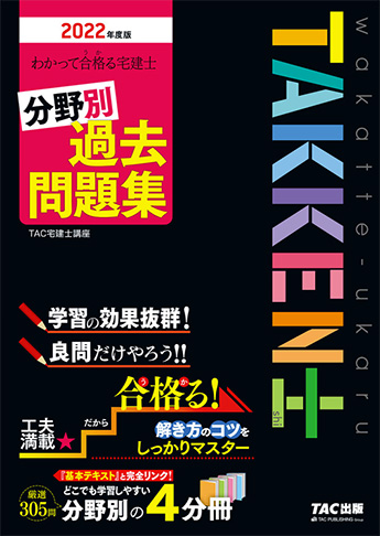 有名なブランド Tac 宅建士 22 基本テキスト 本試験問題集 全