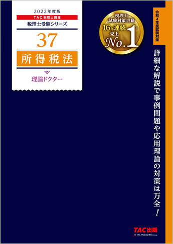 税理士受験シリーズ 2022年度版 37 所得税法 理論ドクター | 資格本の