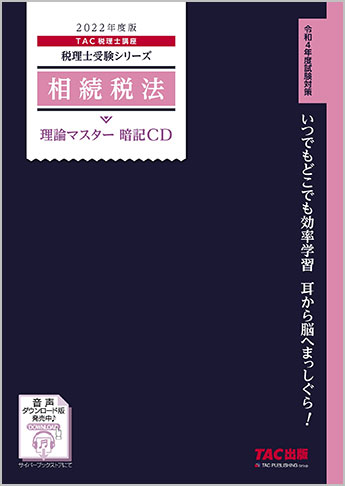 税理士受験シリーズ 2022年度版 相続税法 理論マスター 暗記CD