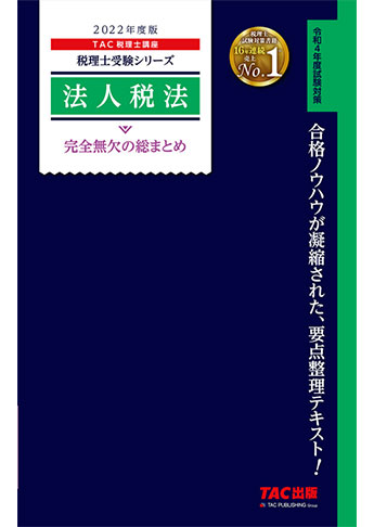 税理士受験シリーズ 2022年度版 法人税法 完全無欠の総まとめ | 資格本