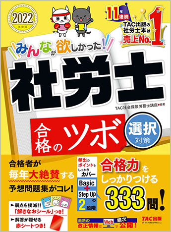 2022年度版 みんなが欲しかった! 社労士 合格のツボ [選択対策] | 資格