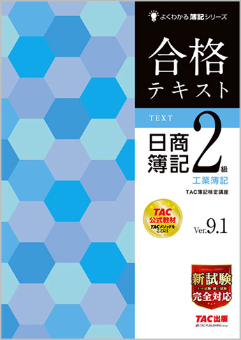 合格テキスト 日商簿記2級工業簿記 Ver.9.1