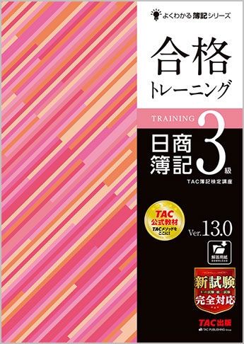 よくわかる簿記シリーズ 合格トレーニング 日商簿記3級 Ver 13 0 資格本のtac出版書籍通販サイト Cyberbookstore