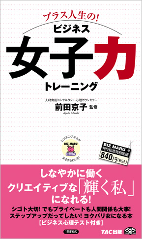 ビジマル プラス人生の ビジネス女子力トレーニング 資格本のtac出版書籍通販サイト Cyberbookstore