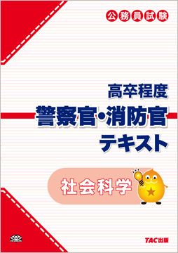 公務員試験 高卒程度 警察官 消防官テキスト 社会科学 資格本のtac出版書籍通販サイト Cyberbookstore