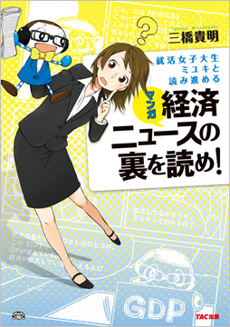 就活女子大生ミユキと読み進める マンガ 経済ニュースの裏を読め 資格本のtac出版書籍通販サイト Cyberbookstore