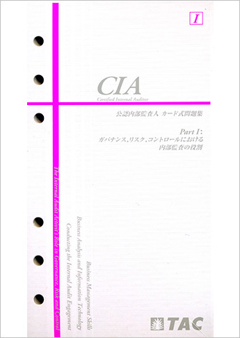 Cia 公認内部監査人 カード式問題集 Part I 資格本のtac出版書籍通販サイト Cyberbookstore