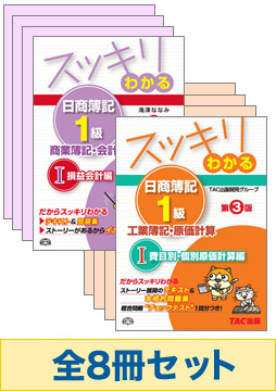 日商簿記1級　TAC出版　スッキリわかるシリーズセット