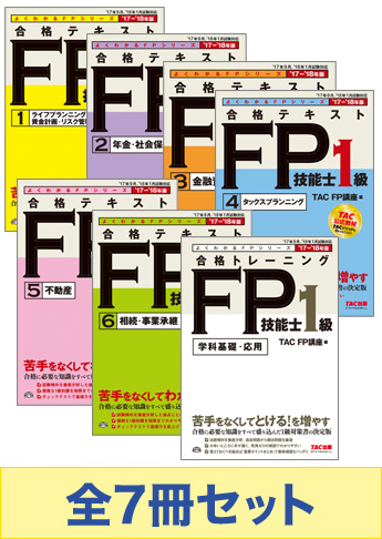 FP1級合格テキスト6冊＋合格トレーニングセット　TAC出版