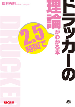 ドラッカーの理論が2 5時間でわかる本 資格本のtac出版書籍通販サイト Cyberbookstore