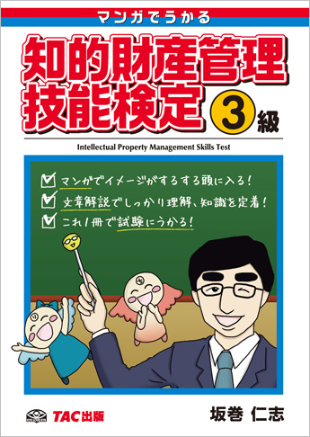 マンガでうかる知的財産管理技能検定 R 3級 資格本のtac出版書籍通販サイト Cyberbookstore