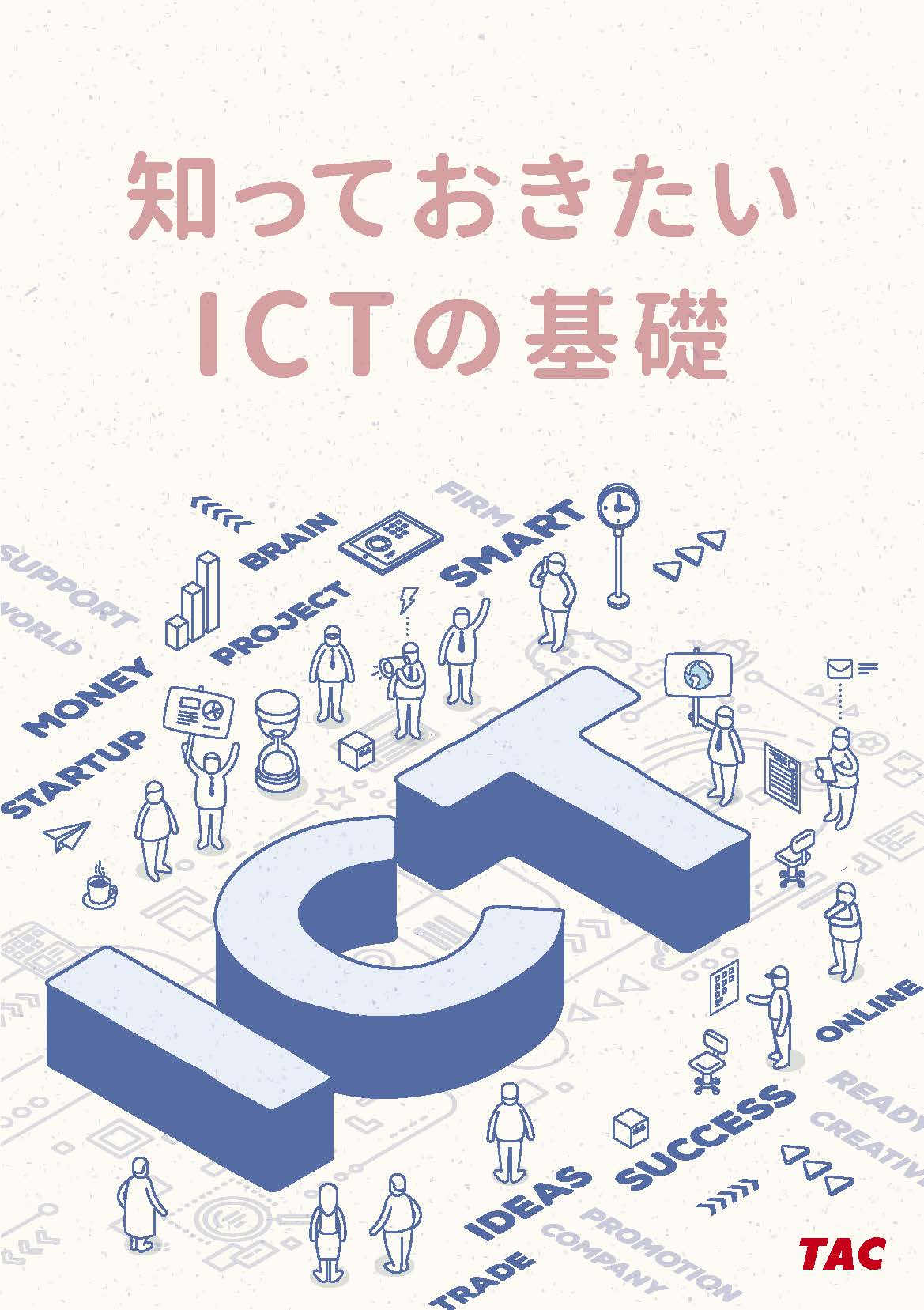 ICT本
