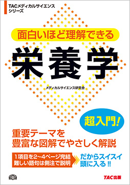 面白いほど理解できる 栄養学 資格本のtac出版書籍通販サイト Cyberbookstore