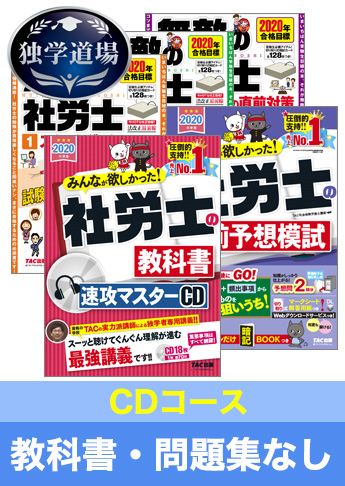 2020年合格目標 社会保険労務士 独学道場【CDコース】『教科書』『問題集』なしパック