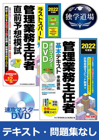 22年合格目標 管理業務主任者 独学道場 テキスト 問題集 なしパック 資格本のtac出版書籍通販サイト Cyberbookstore