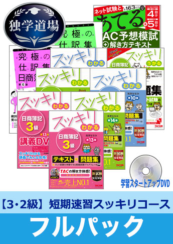 2023年2月統一試験合格目標 日商簿記 独学道場 3・2級短期速習【スッキリ】フルパック