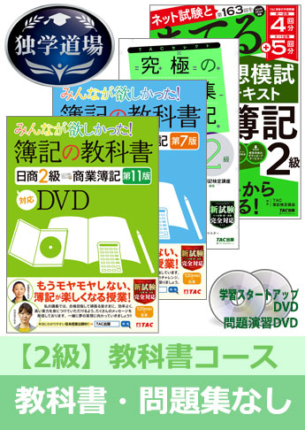 2023年2月統一試験合格目標 日商簿記 独学道場 2級【教科書】『教科書』『問題集』なしパック