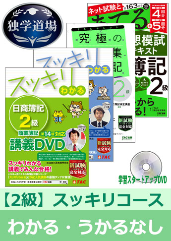 23年2月統一試験合格目標 日商簿記 独学道場 2級 スッキリ わかる うかる なしパック 資格本のtac出版書籍通販サイト Cyberbookstore