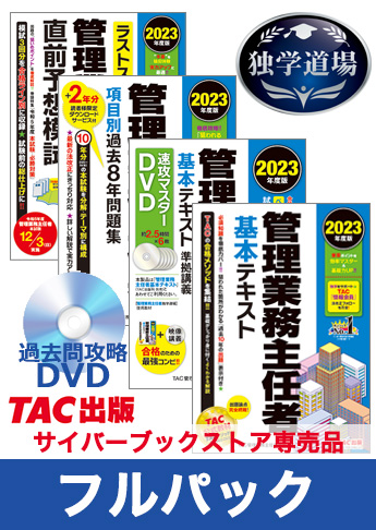 TAC 法改正テキスト　DVDセット