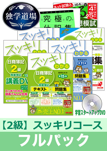 2023年度前期試験合格目標 日商簿記 独学道場 2級【スッキリ】フル