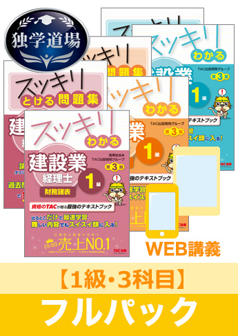 2023年9月試験 合格目標 建設業経理士1級 独学道場【3科目】フルパック