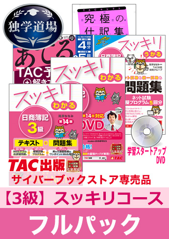 2023年度中期試験合格目標 日商簿記 独学道場 3級【教科書】フルパック