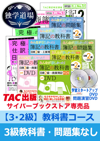 TAC 独学道場 日商簿記2級 簿記の教科書 講義DVD - 参考書