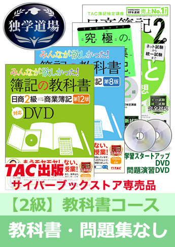 TAC 独学道場 日商簿記2級 簿記の教科書 講義DVD - 参考書