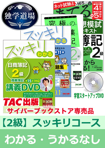 統一試験合格目標 日商簿記 独学道場 2級【スッキリ】フルパック-