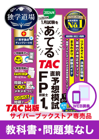 2024年1月合格目標 FP 独学道場 1級『教科書』『問題集』なしパック